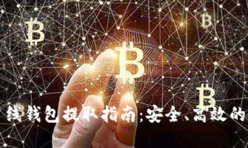 虚拟币离线钱包提取指南：安全、高效的提取流程
