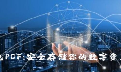 比特币纸钱包PDF：安全存储你的数字资产的终极指南