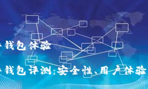 比特币硬件钱包体验

比特币硬件钱包评测：安全性、用户体验与市场选择