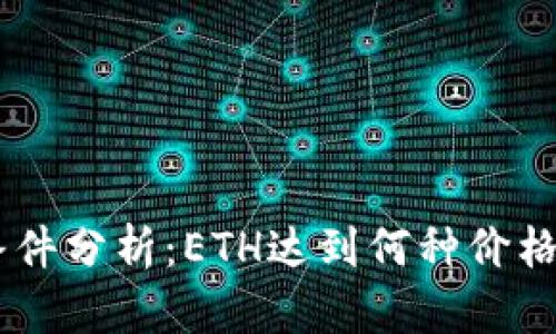 ETH转出条件分析：ETH达到何种价格才能转出？