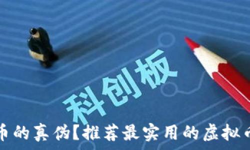 如何查验虚拟币的真伪?推荐最实用的虚拟币真伪查询网站