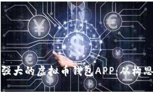 如何开发一款功能强大的虚拟币钱包APP：从构思到上线的完整指南
