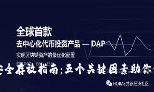 以太坊钱包安全存放指南：五个关键因素助你保障资产安全