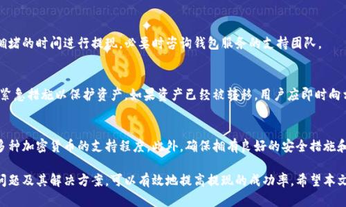   以太坊钱包提现不了的原因及解决方案分析 / 
 guanjianci 以太坊钱包, 提现问题, 解决方案, 加密货币 /guanjianci 

以太坊钱包提现不了的原因及解决方案分析

随着加密货币的普及，越来越多的人开始使用以太坊钱包进行数字资产的存储和交易。然而，许多用户在某些情况下会遇到以太坊钱包无法提现的困扰。这篇文章将深入分析以太坊钱包提现不了的多种可能原因，并提供相应的解决方案。

1. 以太坊钱包提现不了的常见原因

在使用以太坊钱包进行提现时，用户可能会遇到多种问题，以下是一些常见原因：

1.1 网络拥堵
以太坊网络的交易处理能力是有限的。当网络拥堵时，用户的提现请求可能会被延迟或失败。网络拥堵通常在某些特定时间段（如交易量高峰期）更加明显。

1.2 确认不足
以太坊的交易需要在区块链上获得一定数量的确认才能生效。如果用户所发送的交易还没有被矿工确认，那么这笔交易就无法完成，提现因此失败。

1.3 钱包设置问题
一些用户的以太坊钱包可能存在设置不当的问题，导致无法正常提现。例如，如果钱包的提取限额设置过低，或没有正确配置提取地址，都会导致提现失败。

1.4 交易费用不足
以太坊网络的交易通常需要支付一定的手续费。如果用户在提现时没有设置足够的Gas费用，可能导致交易无法被矿工处理。

1.5 其他技术问题
技术问题包括钱包软件故障、网络连接问题等，都可能导致用户无法完成提现操作。

2. 解决以太坊钱包提现不了问题的方案

针对上述常见问题，用户可以采取一些措施进行解决：

2.1 检查网络状态
用户可以使用在线区块链浏览器（如Etherscan）检查以太坊网络的当前状态。如果网络拥堵，可以选择稍后再进行提现操作。

2.2 确保交易确认
可以在钱包中查看交易历史，确认提现交易是否获得了足够的确认。如果确认不足，用户可能需要耐心等待，直到交易被确认。

2.3 检查钱包设置
确保钱包的提取设置正确。查看是否输入了正确的提取地址及其有效性，确保不会因为拼写错误或格式错误而导致提现失败。

2.4 增加交易费用
在提现时，用户可以适当提高Gas费用，使得矿工更愿意处理这笔交易。许多钱包会提供建议的Gas费用，用户可以选择高于建议费用的选项。

2.5 联系技术支持
如果以上步骤都无法解决问题，建议用户联系钱包提供方的客服或技术支持，寻求帮助和具体解决方案。

3. 常见的问题解答

3.1 为什么以太坊钱包需要付手续费？
在以太坊网络上，所有的交易都需要支付一定的手续费，称为Gas费，以激励矿工处理和确认这些交易。手续费的高低会根据网络的拥堵程度而有所不同，用户在提现时需了解相关信息，以便合理设置手续费。

3.2 在以太坊钱包中如何查看我的交易状态？
用户可以通过访问如Etherscan.io等区块链浏览器，输入自己的钱包地址查看其交易记录。该网站会显示所有入账和出账的交易信息及其状态，包括确认数量等。

3.3 如何提高我的提现成功率？
为了提高提现成功率，用户可以确保其钱包设置正确，交易手续费合理，选择网络不那么拥堵的时间进行提现，必要时咨询钱包服务的支持团队。

3.4 如果我的以太坊钱包被黑客攻击该怎么办？
首先，用户需要立即停止所有交易，及时更改钱包的安全信息，联系相关服务提供方，采取紧急措施以保护资产。如果资产已经被转移，用户应即时向相关部门报告，并尽量收集证据以尝试追回资产。

3.5 如何选择一个安全可靠的以太坊钱包？
选择安全可靠的以太坊钱包时，用户应考虑钱包的开发背景、社区反馈、使用便捷度和对多种加密货币的支持程度。此外，确保拥有良好的安全措施和客户支持也是选择钱包的重要考虑因素。

综上所述，在使用以太坊钱包提现的过程中，用户可能会面临各种问题，但通过了解常见问题及其解决方案，可以有效地提高提现的成功率。希望本文能为以太坊用户解决实际问题提供帮助。