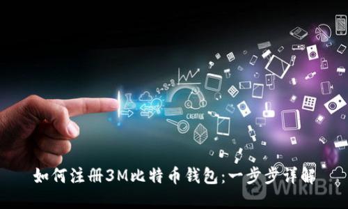 如何注册3M比特币钱包：一步步详解