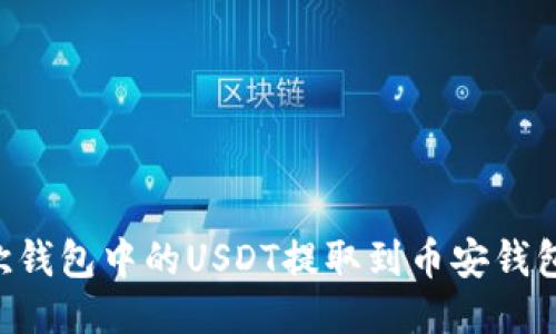 如何将易欧钱包中的USDT提取到币安钱包：详细指南