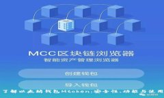 全面了解以太坊钱包Mtok