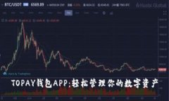 TOPAY钱包APP：轻松管理你的