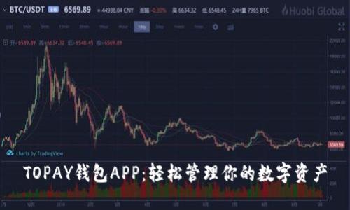 TOPAY钱包APP：轻松管理你的数字资产