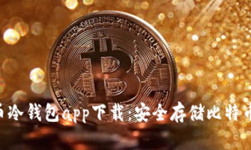 HTC犇比特币冷钱包app下载：安全存储比特币的最佳选择