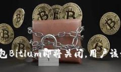 比特币钱包Bitlum即将关闭，用户该如何应对？