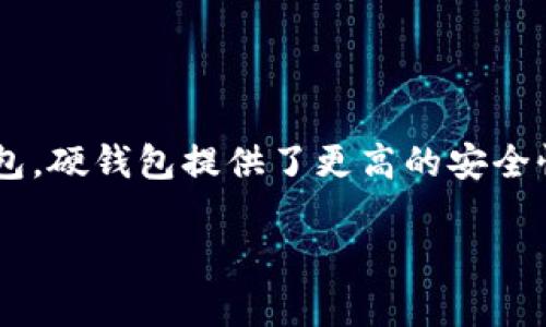 比特币硬钱包（Hardware Wallet）是一种用于存储比特币和其他加密货币的物理设备。相较于软件钱包或在线钱包，硬钱包提供了更高的安全性，尤其是在防止黑客攻击和恶意软件方面。下面，将深入探讨比特币硬钱包的概念以及其功能和重要性等相关信息。

### 比特币硬钱包：安全存储数字资产的理想选择