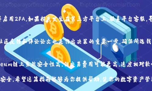   20链USDT可以存在哪个钱包？全面指南与推荐！ / 

 guanjianci USDT钱包, 20链钱包, 加密货币存储, 数字资产管理 /guanjianci 

随着加密货币的广泛应用，稳定币USDT因其相对稳定的价值而受到越来越多用户的青睐。尤其是20链（如Polygon、Tron等）上的USDT交易正在逐步成为市场的主流。在这篇文章中，我们将详细探讨20链USDT的存储选择，帮助用户更好地管理和保护他们的数字资产。

一、什么是USDT？
USDT（Tether）是一种被称为稳定币的加密货币，其价值与法定货币（如美元）挂钩。1 USDT通常被认为等于1美元，因此它在加密市场中被广泛用于交易和转账。由于其稳定的特点，USDT逐渐成为交易所、投资者和普通用户的首选。

二、20链是什么？
20链（20 Chain）是一个用来描述支持USDT或其他加密货币的区块链平台。这些区块链平台通常具有较高的交易速度和较低的交易费用。例如，Tron和Polygon都是流行的20链，因为它们能提供更高效的交易体验。因此，USDT在这些链上的使用越来越普遍，而相应的存储需求也在增加。

三、USDT的存储选择
存储USDT的方式主要分为热钱包和冷钱包。热钱包是指连接到互联网的存储方式，而冷钱包是指不连接到互联网的离线存储方式。结合20链的需求，我们可以探讨几种不同类型的钱包。

h41. 硬件钱包/h4
硬件钱包是物理设备，通常被认为是存储加密货币最安全的方法。它们通过离线保存私钥来保护资产。一些知名的硬件钱包品牌包括Ledger和Trezor。使用硬件钱包时，用户需要连接设备到电脑进行交易，但平常情况下，私钥不会暴露在互联网上，从而大大降低了被盗风险。

h42. 软件钱包/h4
软件钱包分为桌面钱包和移动钱包，用户可以在电脑或手机上下载应用程序来存储他们的USDT。例如，Exodus和Trust Wallet是非常流行的一些选择。这些钱包通常非常易于使用，并且支持多种加密货币，但是它们的安全性相对较低，因为它们始终连接到互联网。

h43. 在线钱包/h4
在线钱包也称为云钱包，用户可以通过网页接口访问。这类钱包通常更方便，用户可以随时随地访问资金。知名的平台如Binance和Coinbase也提供USDT的在线存储。但需要注意的是，由于它们存储在平台的服务器上，因此面对黑客攻击的风险相对较高。

四、存储USDT的最佳实践
为了安全存储USDT，用户应该遵循一些最佳实践：

ul
    li启用双因素身份验证（2FA）：在钱包和交易所中启用2FA可以大大增强账户的安全性。/li
    li定期备份钱包：定期备份您使用的钱包可以减少因设备故障或丢失带来的损失风险。/li
    li保持软件的最新版本：定期更新钱包软件，以获取最新的安全补丁和功能。/li
    li使用强密码：创建一个复杂且唯一的密码，并定期更换。/li
/ul

五、USDT存储的常见问题

h41. 在20链上存储USDT的最佳方式是什么？/h4
对于大多数用户来说，最佳存储方式往往依赖于个人的使用需求和风险承受能力。如果你是长线投资者，硬件钱包可能是最安全的选择。然而，如果你经常进行交易，一个安全的移动钱包可能更方便。无论选择哪种方式，确保私钥的安全永远是第一位的。

h42. 20链USDT钱包的安全措施有哪些？/h4
许多20链支持的钱包都具备多重安全措施，比如两步验证、加密存储和防钓鱼功能。冷钱包虽然不使用互联网，但在初次设置时也要确保安全。在日常使用中，用户可考虑启动交易通知，以便及时发现任何异常活动。

h43. 如果我的USDT遗失或被盗，我该怎么办？/h4
如果你的USDT遗失或被盗，首先要检查你的交易记录，如果你能够访问你用过的钱包或交易平台，立即更改密码并启用2FA。如果损失发生在第三方平台上，联系平台客服，寻求他们的帮助。如果是硬件钱包丢失，查看是否有备份，可以按备份恢复资产。

h44. 如何选择适合自己的USDT钱包？/h4
选择USDT钱包时，应考虑以下因素：安全性、易用性、是否支持多种币种、费用高低及其联系客服的响应速度。研究社区反馈和评论论文也是作出决策的重要一步，确保所选钱包能够满足你的需求。

h45. USDT在不同链上使用的优缺点是什么？/h4
USDT在不同区块链上的使用有各自的优缺点。例如，Tron链的转账速度快、费用低，适合频繁的小额交易。而Ethereum链上虽然安全性高，但交易费用可能更高，速度相对较慢。用户需根据自己的交易习惯来选择不同链上的USDT。

最终，选择在20链上存储USDT的方式和平台至关重要。在做出决策时，请务必仔细考虑各种因素，以保护你的资产安全。希望这篇指南能够为你提供帮助，使你的数字资产管理更加顺利。