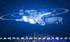 以太坊钱包同步缓慢的原