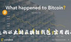 如何找回丢失的以太坊区