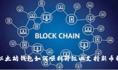 以太坊钱包如何顺利升级