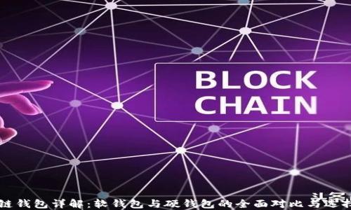 
区块链钱包详解：软钱包与硬钱包的全面对比与选择指南