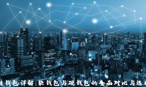 
区块链钱包详解：软钱包与硬钱包的全面对比与选择指南