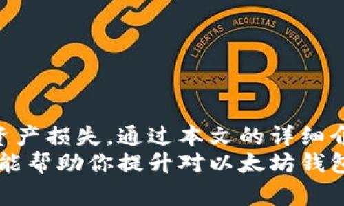    如何修改以太坊钱包登录密码：详细步骤与注意事项  / 

 guanjianci  以太坊, 钱包, 登录密码, 修改  /guanjianci 

 一、引言 
 近年来，以太坊（Ethereum）作为一种主流的区块链技术，受到越来越多用户的青睐。以太坊不仅支持智能合约的创建，还成为了各种去中心化应用（DApp）的基础平台。随着以太坊的普及，相关的钱包服务也得到了广泛的应用，用户需要确保自己的钱包安全性，尤其是登录密码的安全性。
 在这篇文章中，我们将详细解释如何修改以太坊钱包的登录密码，并讨论相关的安全措施和注意事项。同时，我们将回答一些常见问题，帮助用户更好地理解以太坊钱包的使用和安全性。

 二、修改以太坊钱包登录密码的步骤 
 修改以太坊钱包登录密码的步骤可能因钱包类型（如软件钱包、硬件钱包、在线钱包等）而异，但通常遵循以下基本步骤：

h4 1. 登录钱包 /h4
 打开你的以太坊钱包应用程序或进入钱包网站，输入当前的登录信息（包括用户名和密码）。确保在安全的环境中进行此操作，以避免被网络攻击。

h4 2. 导航到安全设置 /h4
 进入钱包后，查找“设置”或“安全”选项。这通常位于侧边栏或账户菜单中。在此部分，你将找到与密码相关的设置。

h4 3. 选择修改密码 /h4
 在安全设置中，找到“修改密码”或“更改密码”选项。点击此选项后，系统通常会要求你输入当前密码以确认身份。

h4 4. 输入新密码 /h4
 输入新的登录密码，并根据要求进行确认。确保新的密码既安全又容易记住。通常，推荐使用字母、数字和符号的组合，以增强密码的强度。

h4 5. 保存修改 /h4
 在输入和确认新密码后，保存你的修改。有些钱包可能会要求你通过电子邮件或短信进行身份验证。

h4 6. 记录新密码 /h4
 修改完密码后，建议将新密码记录下来并妥善保管。避免将密码存储在不安全的地方，如文本文件或不安全的云存储中。

 三、确保密码安全性的措施 
 在修改以太坊钱包登录密码时，确保其安全性至关重要。以下是一些增强钱包安全性的措施：

h4 1. 使用强密码 /h4
 强密码通常包含至少12个字符，包括大写字母、小写字母、数字和特殊字符。避免使用容易被猜到的个人信息，如生日或常见词汇。

h4 2. 启用双重认证 /h4
 很多钱包提供双重认证（2FA）的选项，这可以大大提高账户的安全性。通过手机应用程序（如Google Authenticator）生成一次性代码，增加登录过程的安全性。

h4 3. 定期更改密码 /h4
 为了保护账户安全，建议定期更改登录密码，尤其是当怀疑账户可能被泄露时。

h4 4. 管理私钥和助记词 /h4
 在使用以太坊钱包时，用户通常会获得私钥或助记词。这些信息是钱包的“钥匙”，必须妥善保管，切勿与他人分享。

h4 5. 警惕钓鱼攻击 /h4
 钓鱼攻击是黑客常用的一种手段，用户在登录钱包时，可能会遇到伪造的登录界面。确保在输入任何信息之前，检查网址的准确性，以保证安全。

 四、常见问题解答 

h4 问题1：以太坊钱包的种类有哪些，如何选择适合的？ /h4
 以太坊钱包的种类主要分为以下几种：
 1. **在线钱包**：这种钱包通过浏览器访问，方便快捷，但安全性较低，适合小额交易。 
 2. **软件钱包**：用户可以下载安装在个人电脑或手机上的应用，安全性较高，适合日常使用。 
 3. **硬件钱包**：如Ledger和Trezor，这类钱包安全性极高，适合长期存储，以太坊和其他加密货币。 
 4. **纸钱包**：通过打印出来的二维码存储私钥，这是最安全的一种存储方式，但使用不便，容易丢失。 
 选择钱包时，需根据自己的需求和使用频率，结合安全性和便捷性进行权衡。

h4 问题2：如果忘记了以太坊钱包的登录密码，该怎么办？ /h4
 如果忘记了以太坊钱包的登录密码，首先需查阅钱包的恢复选项。大多数钱包提供通过助记词或私钥进行恢复的功能。当你知道这些信息时，可以按照以下步骤进行恢复：
 1. 找到助记词或私钥并确保其准确无误。
 2. 在钱包应用中选择恢复账户或导入钱包的选项。
 3. 按照提示输入助记词或私钥进行恢复。
 如果你未曾备份助记词或私钥，遗憾的是就无法恢复账户，强调了备份的重要性。

h4 问题3：如何确保私钥和助记词的安全？ /h4
 私钥和助记词是以太坊钱包的核心，保护它们的安全至关重要。以下是一些安全措施：
 1. **离线存储**：可以将助记词和私钥写在纸上，并存放在安全的地方，如保险箱中。
 2. **加密存储**：在本地保存时，使用加密软件对文件进行加密，增加安全层级。
 3. **避免数字化**：尽量避免将私钥和助记词存储在网络连接设备上，如云存储或电子邮件，因为这可能会导致被黑客窃取。
 4. **定期检查**：定期检查自己的备份是否完整，确保在需要的时候能够找到。

h4 问题4：如何判断以太坊钱包的安全性？ /h4
 判断钱包安全性，可以参考以下几个方面：
 1. **开发团队和社区支持**：查看钱包的开发团队是否有良好的声誉，以及社区的反馈和支持度。
 2. **安全审计**：一些知名钱包会定期进行安全审计，检查代码是否存在漏洞。
 3. **用户评价**：查阅其他用户对该钱包的评价，包括安全性、易用性等。 
 4. **功能特性**：钱包是否提供双重认证、冷存储等安全功能。 

h4 问题5：修改密码后是否需要重新设置关联服务？ /h4
 如果你的以太坊钱包与其他服务（如交易所、DApp等）绑定了账号，修改密码后可能需要登录这些服务并输入新的密码。 
 确保在所有相关服务中都及时更新密码，以免造成混乱。同时，再次检查是否启用双重认证，提高安全性。

 五、结论 
 修改以太坊钱包登录密码是保护账户安全的重要措施。用户在整个过程中应特别注意密码的强度和安全性，定期更新密码，避免因密码泄露而导致的资产损失。通过本文的详细介绍，相信你对如何修改以太坊钱包的登录密码有了更加清晰的了解。同时，想要使用以太坊钱包的用户也应关注相关的安全问题，保障自身资产的安全。
 以上内容中，概述了如何修改以太坊钱包的登录密码，相关的安全措施以及常见问题的解答，帮助用户建立安全使用以太坊钱包的意识。希望这篇文章能帮助你提升对以太坊钱包的了解，安全地管理自己的数字资产。