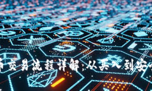 以太币交易流程详解：从买入到安全存储