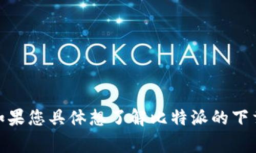 比特派（Bitpie）是一款多平台的数字货币钱包。为了确保用户能够安全、方便地下载比特派，官方网站通常会提供多个下载链接。这些链接可能会因版本更新或平台不同而有所变化。你可以在比特派的官方网站或其官方社交媒体渠道上找到最新的下载网址。

一般来说，比特派可能会支持以下几个主要平台的下载：

1. **iOS**：可通过苹果App Store进行下载。
2. **Android**：可以在Google Play商店下载，或者通过比特派官网提供的APK文件进行手动下载安装。
3. **PC/Mac**：可能提供适用于Windows或Mac的桌面版本下载。

建议用户初次下载时，始终访问比特派的官方网站，以确保下载的版本是最新的，并且能够避免潜在的安全风险。如果您具体想了解比特派的下载链接或最新信息，可以直接访问其[官方网站](https://www.bitpie.com)进行查询。