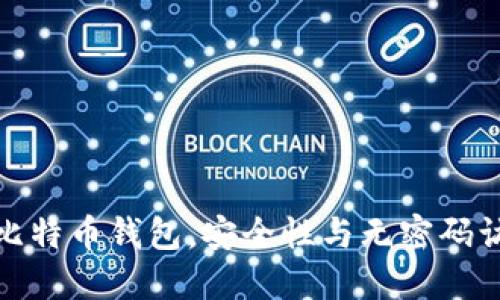 如何使用比特币钱包，安全性与无密码访问的思考