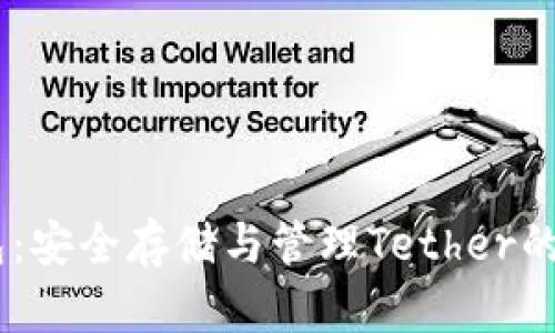 USDT钱包：安全存储与管理Tether的最佳选择