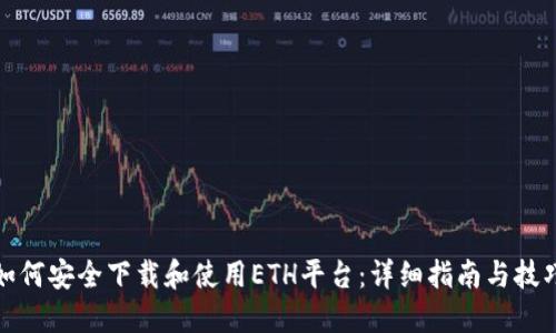 如何安全下载和使用ETH平台：详细指南与技巧