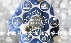 虚拟币搬砖的合法性与安