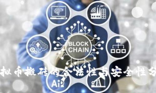 虚拟币搬砖的合法性与安全性分析