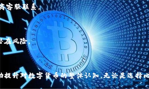    比特币钱包地址与Zcash钱包地址的全方位对比与分析  / 

 guanjianci  比特币, Zcash, 钱包地址, 加密货币  /guanjianci 

### 引言

在数字货币的世界中，钱包地址是用户进行交易的关键要素。对许多人来说，了解比特币钱包地址与Zcash钱包地址之间的区别与联系，不仅有助于保护他们的资金安全，也可以加深对加密货币机制的理解。本文将详细探讨比特币和Zcash这两种流行加密货币的特点，以及它们各自钱包地址的构成与使用。

### 比特币钱包地址的结构与特点

比特币（Bitcoin）自2009年推出以来，已经成为全球最知名的加密货币。比特币钱包地址是用户在进行比特币交易时所需的唯一标识符，其结构和特征如下：

#### 1. 地址格式

比特币的钱包地址通常有三种类型：

- **P2PKH（Pay-to-Public-Key-Hash）地址**：以数字“1”开头，长度为34个字符。
    - 示例：1A1zP1eP5QGefi2DMPTfTL5SLmv7DivfNa
- **P2SH（Pay-to-Script-Hash）地址**：以数字“3”开头，也是34个字符。
    - 示例：3J98t1WpEZ73CNmQviecrnyiWrnqRhWNL
- **Bech32地址**：又称为SegWit地址，以“bc1”开头，长度可变。
    - 示例：bc1qar0srrr7fy2sex6u6zyr8z8wfzhyvw3wq0wjt0

#### 2. 安全性与隐私

比特币钱包地址的生成采用椭圆曲线加密算法，保证了地址的唯一性与安全性。尽管钱包地址是公开的，但比特币交易的匿名性相对较低，用户的所有交易记录都可以在区块链上追踪。因此，用户应采取额外的隐私保护措施，例如使用混币服务。

#### 3. 使用场景

比特币钱包地址主要用于接收和发送比特币。在交易时，用户只需将接收者的钱包地址输入到交易界面，确认交易金额，然后进行确认。一旦交易被矿工确认后，比特币就会转移到接收者的钱包中。

### Zcash钱包地址的结构与特点

Zcash（零现金）是一种专注于隐私和匿名性的加密货币。与比特币不同，Zcash支持完全隐私的交易，其钱包地址的特点如下：

#### 1. 地址格式

Zcash钱包地址有两种主要格式：

- **透明地址**（T地址）：以字母“t”开头，用于公开和可追踪的交易。
    - 示例：t1cB8f2h56Q3nu9DgLhqJX9m4qi4QBuBDwK
- **隐私地址**（Z地址）：以字母“z”开头，支持隐私交易。
    - 示例：zc8ZM7AyAFNSJ2Fnxehb7MhN7UTT6sjq2e1u47GVh9vJb54Rw8JCK6FZ9xJW7F9G3L62kfuDHDuEmGvxfsyTXKGwPz3gD6u

#### 2. 安全性与隐私

Zcash最具代表性的特点是其隐私保护。Zcash使用零知识证明技术（zk-SNARKs）来实现交易的隐私性，即在不公开交易详细信息的情况下，验证交易是否有效。这使得Zcash能够在保护用户隐私的同时，确保网络的安全和完整性。

#### 3. 使用场景

Zcash钱包地址可以用于接收和发送Zcash。在透明交易中，用户地址及交易金额都是公开的，而在隐私交易中，地址和交易金额则保持匿名。用户需要根据自己的需求选择相应的地址类型。

### 比特币与Zcash钱包地址的比较

#### 1. 区块链技术的不同

比特币和Zcash都是建立在区块链技术之上的加密货币，但Zcash在隐私保护方面进行了显著改进。比特币公开透明的特性使得用户可以公开进行资金追踪，而Zcash则提供了对交易隐私的强有力保护。

#### 2. 社区与生态系统

比特币有着庞大的用户基础和相对成熟的生态系统，支持其发展的应用、交易所和钱包服务都非常丰富。而Zcash相对较新，其社区规模和生态系统仍在不断扩展。不过，Zcash在加密隐私领域的发展正在吸引越来越多的关注。

### 相关问题探讨

在探讨比特币与Zcash钱包地址时，以下是几个值得深入思考的问题：

#### 问题一：比特币与Zcash的隐私性有何不同？

##### 隐私性的定义

隐私性指的是用户在进行交易时，是否可以保护自己的交易信息。对于加密货币用户，隐私性是至关重要的，如果无法保护交易信息，用户往往会面临身份盗用、资金被盗等风险。

##### 比特币的隐私性

比特币的交易是公开的，所有的交易信息都记录在区块链上。尽管用户的钱包地址是一个随机生成的字符串，但通过地址，交易的历史仍然可以被追踪。这使得比特币的隐私性相对较低，而这种透明性在确保网络安全的同时也让用户的交易更容易被监控。

##### Zcash的隐私保护

Zcash在隐私保护方面做出了显著的努力。采用零知识证明算法，Zcash可以让用户在进行交易的时候隐秘交易的参与方和交易金额。用户可以选择使用透明地址进行公开交易，或者隐私保护地址进行不公开的交易。这一特性不仅保护了个人隐私，也推动了对匿名交易的需求。

##### 总结

因此，从隐私性角度看，Zcash相较于比特币更为先进，特别适合重视隐私的用户和机构。

#### 问题二：在进行交易时，如何选择合适的钱包地址？

##### 交易目的

用户在选择比特币或Zcash钱包地址时，首先应明确交易目的。如果希望保持交易的匿名性，Zcash的隐私地址将是一个更好的选择。而对于普通的资金转账或者投资，透明的比特币地址则十分合适。

##### 技术熟悉度

选择合适的钱包地址还应考虑用户的技术接受能力。比特币的使用相对成熟，交易过程简单明了。而Zcash在隐私保护上技术复杂，对用户的理解和操作有一定的要求。用户需根据自身的技术接受能力做出选择。

##### 资金安全

在选择钱包地址时，资金安全是重中之重。无论是比特币还是Zcash用户，都需确保使用可靠的钱包软件和安全的网络环境。此外，用户应定期更换地址，以降低被攻击和盗窃的风险。

##### 总结

因此，从多方面考虑，包括交易的目的、用户的技术能力和资金安全，公司和个人都应该理性选择合适的钱包地址。

#### 问题三：比特币和Zcash在交易费上有何差异？

##### 交易费用的意义

交易费用是用户在进行加密货币交易时需支付的费用，用于激励矿工验证和确认交易。交易费用的高低直接影响用户的交易速度和成本。

##### 比特币的交易费用

比特币网络的交易费用与网络流量密切相关。在高峰期，由于交易量大，用户往往需要支付较高的交易费用以获得及时确认。反之，在低峰期，交易费用可能会较低。因此，比特币的交易费用受网络拥堵情况和市场需求的影响。

##### Zcash的交易费用

同样，Zcash的交易费用也受网络使用情况和市场供需影响，但其特有的隐私保护和复杂交易结构可能导致其交易费用适度提高。此外，由于使用隐私地址的复杂性，费用相较于透明地址也稍高。

##### 总结

总体而言，用户在进行加密货币交易时，都需要关注交易费用的问题。特别是在交易量大、市场波动频繁的情况下，合理选择交易时间与方式，以降低交易成本。

#### 问题四：选择比特币还是Zcash的投资潜力如何？

##### 加密货币市场现状

比特币被广泛认为是“数字黄金”，其市值遥遥领先于其他加密货币。同时，由于比特币历史悠久，且有着较为完善的基础设施，许多投资者仍然选择比特币作为主要的投资标的。而Zcash则由于其隐私特点，在隐私应用场景逐步增多的背景下也具有一定的投资潜力。

##### 市场接受度

比特币的市场接受度极高，有许多商家、交易所和投资机构支持，比特币的流动性也保证了用户的交易便利性。然而，在隐私需求日益激增的情况下，Zcash也逐渐吸引了一部分投资者的关注。

##### 长期潜力

从长远来看，选择比特币或Zcash需要考虑市场趋势和用户需求。在越来越重视隐私与安全的今天，Zcash或许会因此迎来新的发展契机，因此对隐私加密货币的关注也在提升。

##### 总结

比特币作为成熟的数字资产仍然具有良好的投资潜力，而Zcash则以其独特的隐私属性逐渐寻找到自己的市场定位。

#### 问题五：如何安全管理比特币和Zcash钱包地址？

##### 钱包的选择

选择安全的钱包是管理比特币和Zcash钱包地址的第一步。用户可以选择硬件钱包、桌面钱包或移动钱包等多种形式。在选用钱包时，应关注钱包的安全性、易用性和社区反馈。

##### 定期备份

无论是比特币还是Zcash的用户，都应定期备份钱包数据。备份可以有效降低由于意外情况导致资金损失的风险，尤其是在重要更新或设备更换时，用户需保持信息的完整性。

##### 安全操作习惯

用户在进行交易或管理钱包时，应自觉遵循安全操作习惯。如使用强密码、定期更新密码、开启双重认证等，以最大限度保护账户安全。

##### 定期检查交易记录

定期检查交易记录可以帮助用户及时发现异常情况，确保自身资产的安全。如果发现可疑交易，请立即与交易平台或钱包服务提供商客服联系。

##### 总结

安全管理比特币和Zcash钱包地址是保护资产的重要环节。除了选择安全的钱包外，用户还应保持良好的安全操作习惯，及时应对潜在风险。

### 结论

比特币和Zcash的钱包地址都是数字货币交易中不可或缺的元素。理解两者之间的异同，不仅对用户的资金安全至关重要，也能帮助提升对数字货币的整体认知。无论是选择比特币，还是Zcash，用户都应在充分研究和评估的基础上，作出适合自身需求的选择。