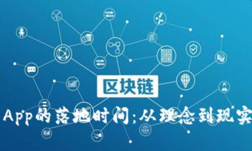 比特币钱包App的落地时间：从理念到现实的全景解析