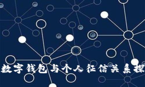 : 数字钱包与个人征信关系探讨