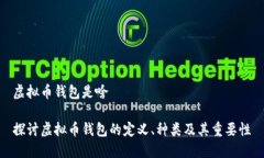 虚拟币钱包是啥探讨虚拟