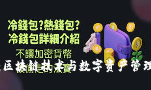 比特派钱包：区块链技术与数字资产管理的完美结合