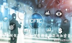 以太坊交易所钱包介绍：