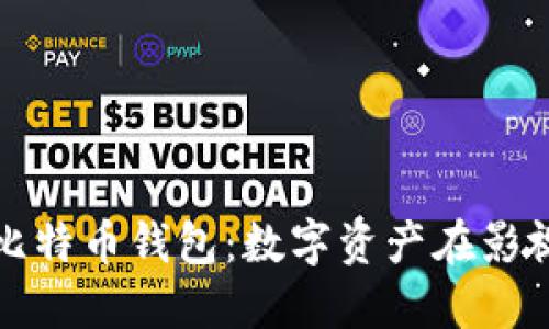 : 人人影视与比特币钱包：数字资产在影视产业中的应用