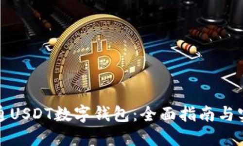 如何开通USDT数字钱包：全面指南与实用技巧