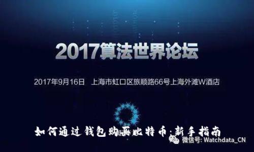 如何通过钱包购买比特币：新手指南