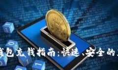 以太坊钱包充钱指南：快