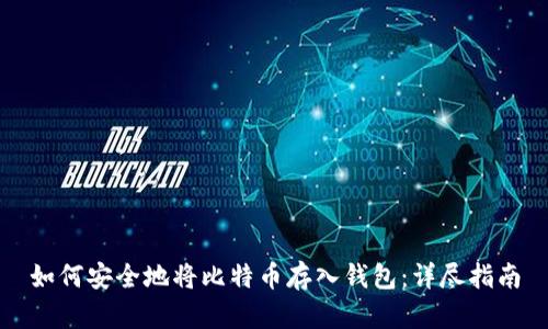 如何安全地将比特币存入钱包：详尽指南