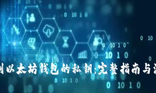 如何找到以太坊钱包的私钥：完整指南与注意事项