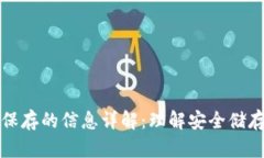 比特币钱包保存的信息详