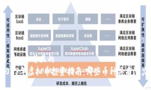 思考一个并且的  
2023年虚拟币投资指南：哪些币种具有潜力？