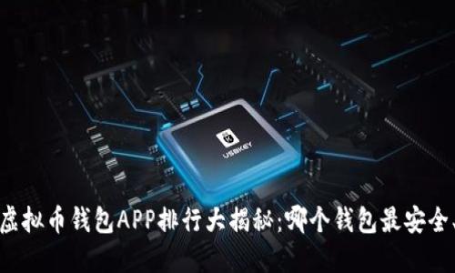 2023年虚拟币钱包APP排行大揭秘：哪个钱包最安全、最实用？