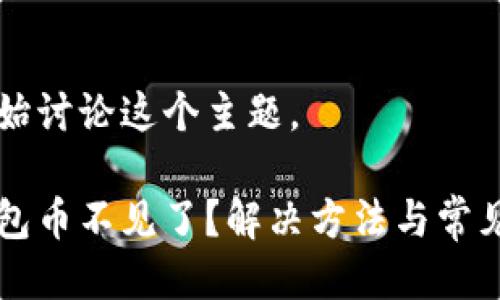 让我们开始讨论这个主题。

比特派钱包币不见了？解决方法与常见疑问解析