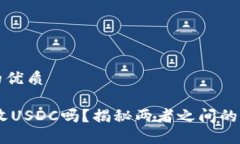 思考一个并且的优质USDT钱