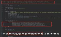 以太坊钱包官网实时数据