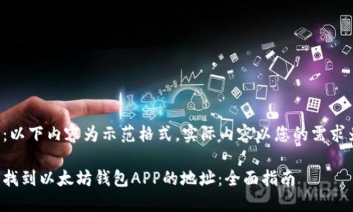 注意：以下内容为示范格式，实际内容以您的需求为准。

如何找到以太坊钱包APP的地址：全面指南