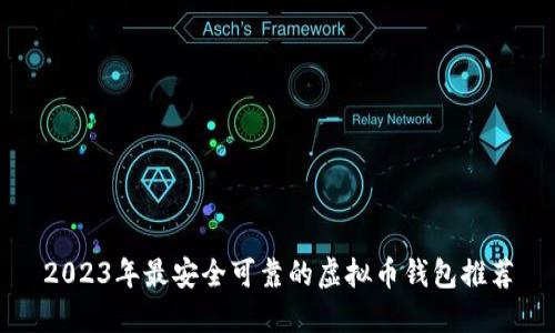 2023年最安全可靠的虚拟币钱包推荐